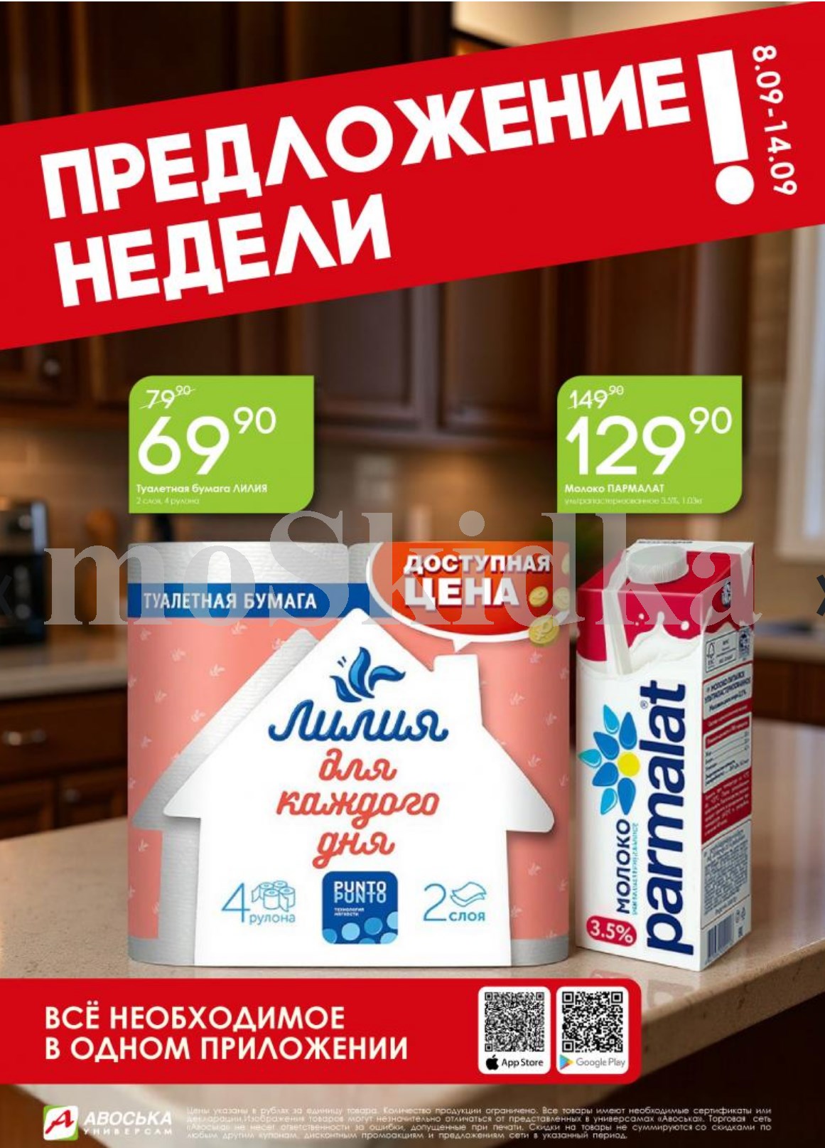 Предложение недели с 8 сентября 2025: молоко Пармалат 129р, туалетная бумага Лилия 69р цены по акции в Авоське